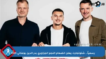 رسمياً.. شتوتجارت يعلن انضمام النجم الجزائري بدر الدين بوعناني 2025